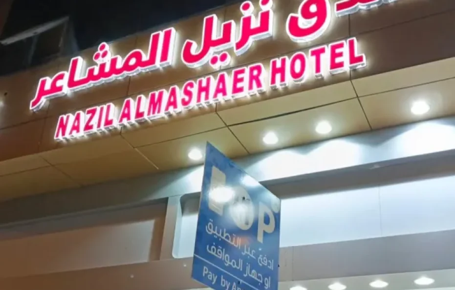 فندق نزيل المشاعر