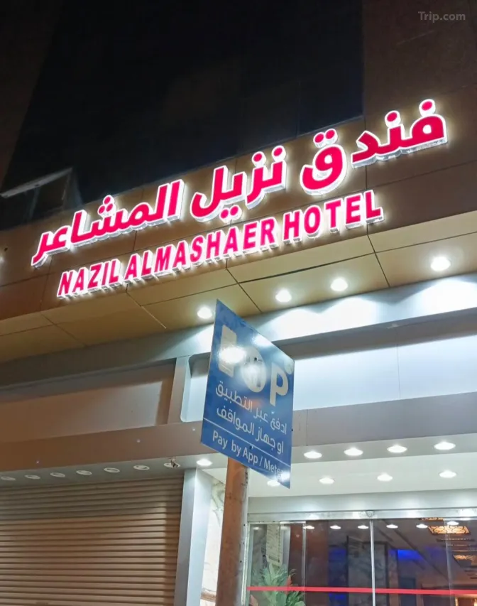 فندق نزيل المشاعر