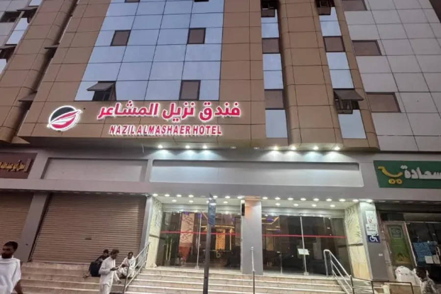 فندق نزيل المشاعر