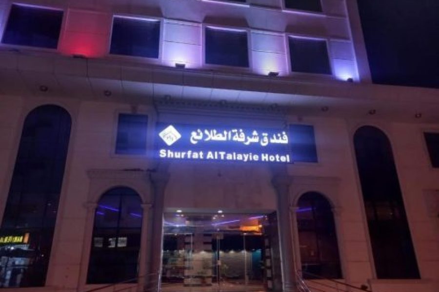 فندق شرفه الطلائع
