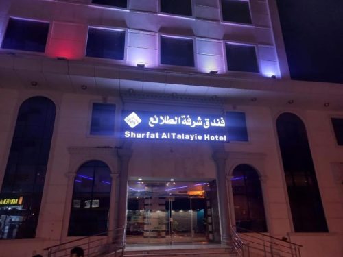 فندق شرفه الطلائع