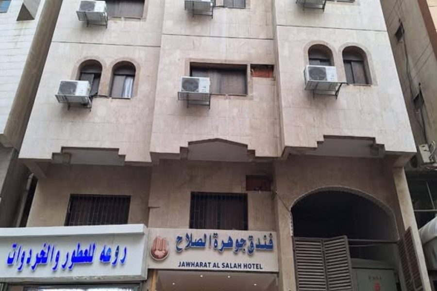 فندق جوهره الصلاح