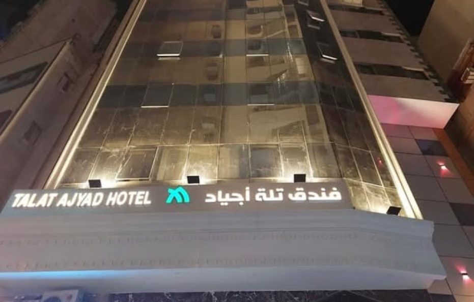 فندق تلة أجياد