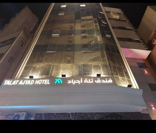 فندق تلة أجياد