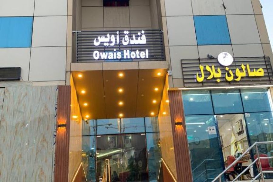 فندق اويس