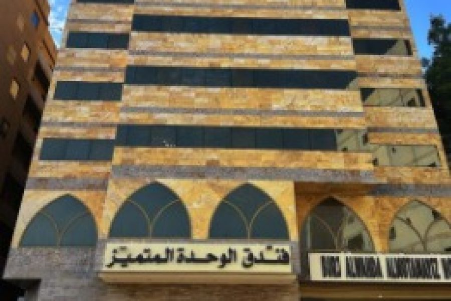 فندق أبراج الوحدة