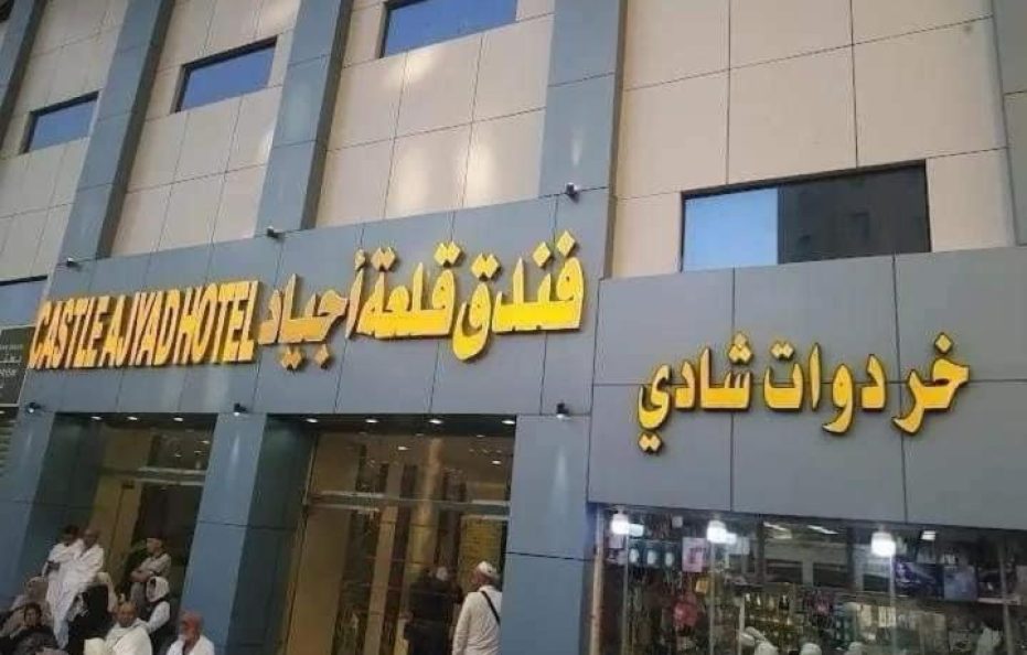 فندق قلعة اجياد