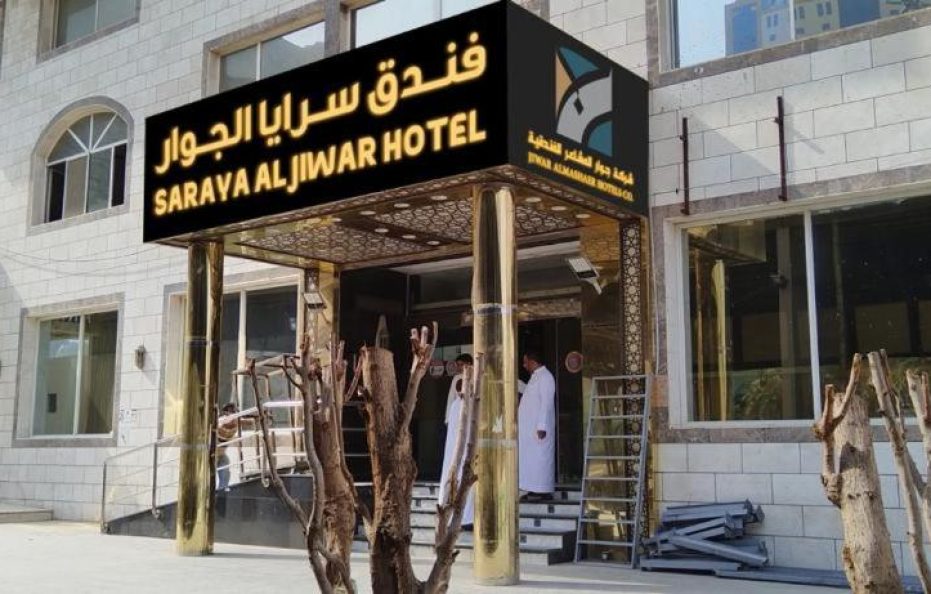 فندق سرايا الجوار