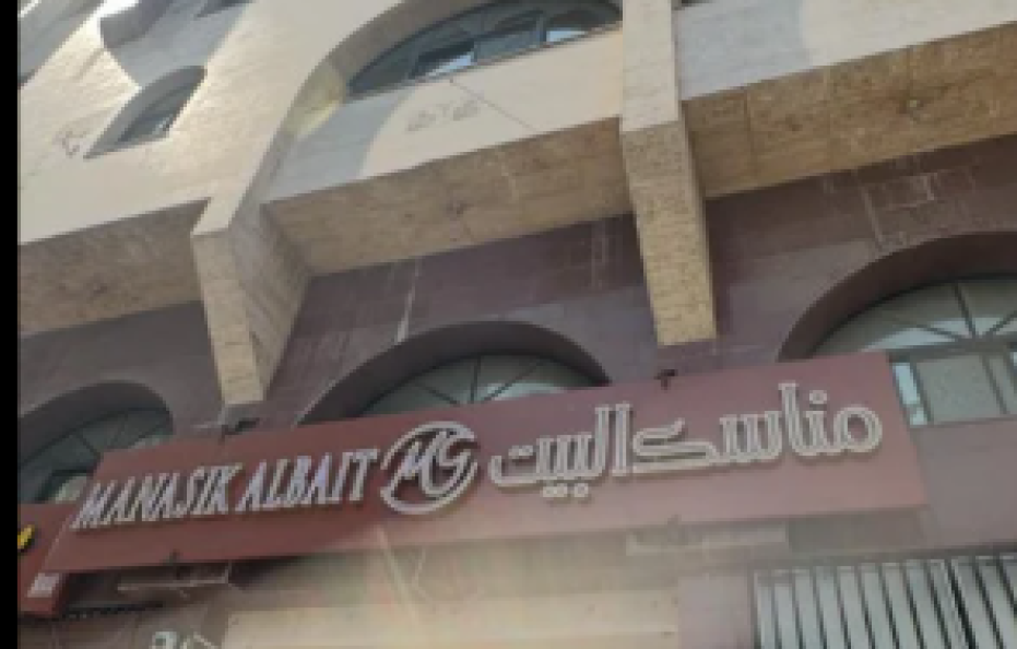 فندق مناسك البيت