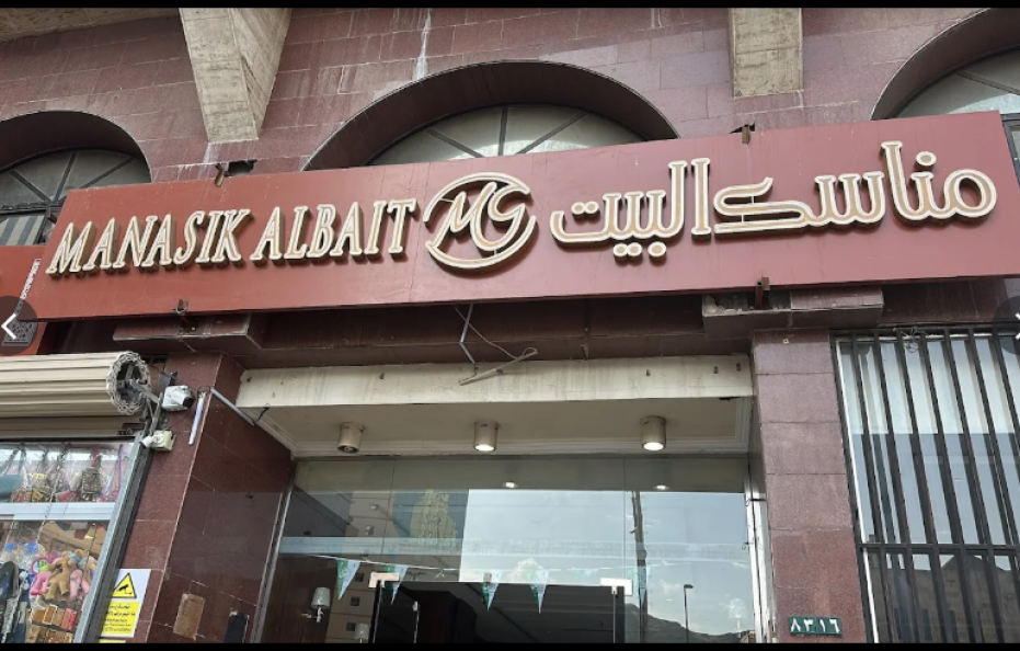 فندق مناسك البيت