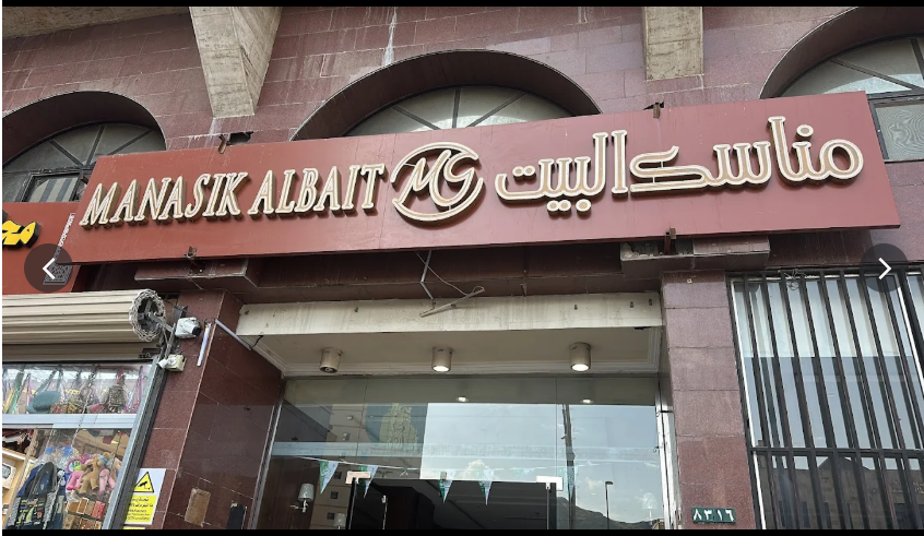 فندق مناسك البيت