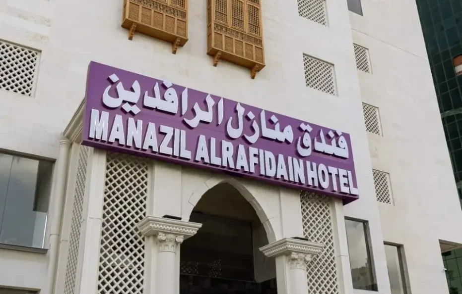 فندق الرافدين