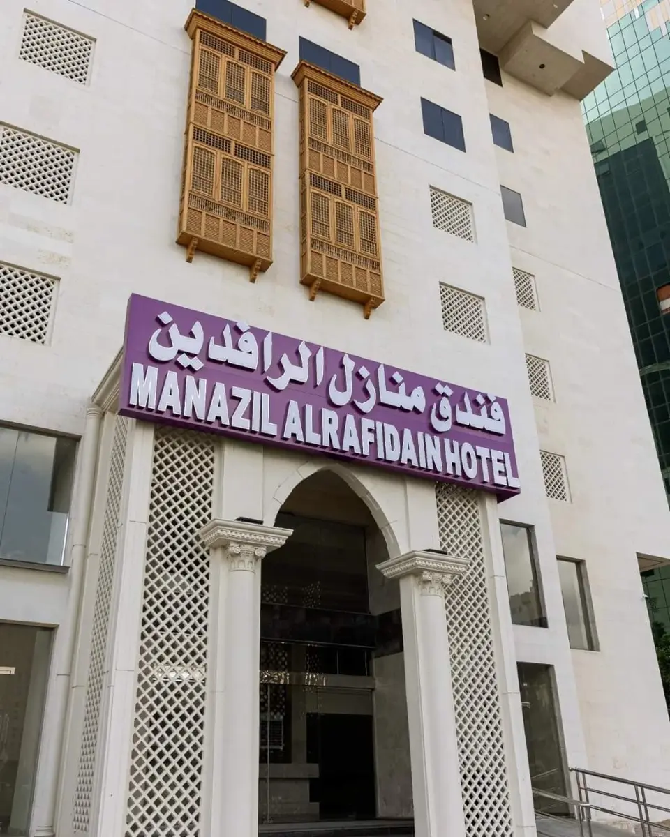 فندق الرافدين