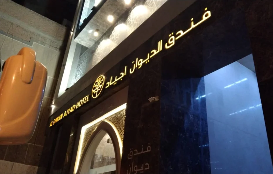 فندق الديوان أجياد